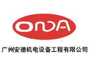 广州安德机电设备工程有限公司