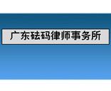 广东砝码律师事务所