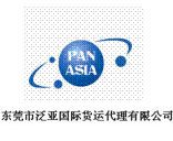 东莞市泛亚国际货运代理有限公司