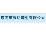 东莞市赛达鞋业有限公司