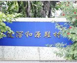 东莞市和源鞋材厂