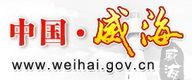 威海市政府门户网站