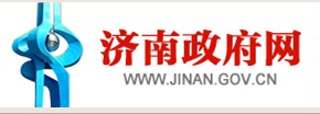 济南政府网