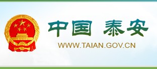 泰安市人民政府网站