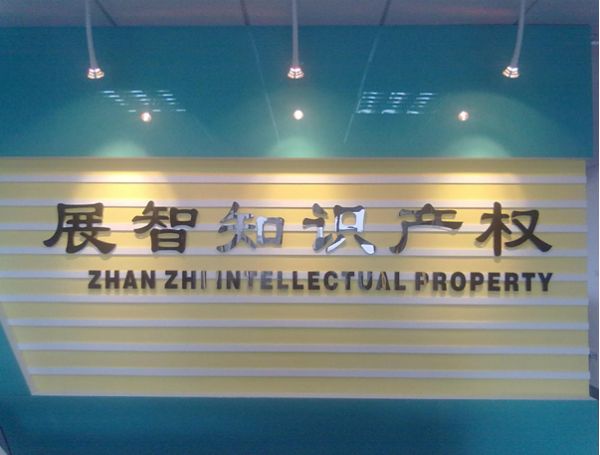 东莞市展智知识产权代理事务所